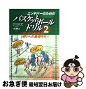 【中古】 エンデバーのためのバスケットボールドリル Uー12 Uー15 Uー18 2 / 日本バスケットボール協会エンデバー委員会 / ベースボール・マガジン ...