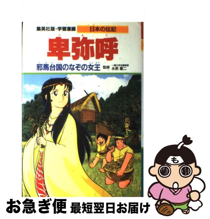  卑弥呼 邪馬台国のなぞの女王 / 永原 慶二, 木村 茂光, すが ともこ / 集英社 