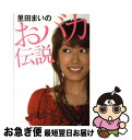 【中古】 里田まいのおバカ伝説 / 竹書房 / 竹書房 [単行本]【ネコポス発送】