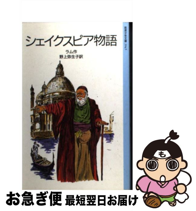 【中古】 シェイクスピア物語 改版 / チャールズ・ラム, メアリ ラム, 向井 潤吉, Mary Lamb, Charles ..
