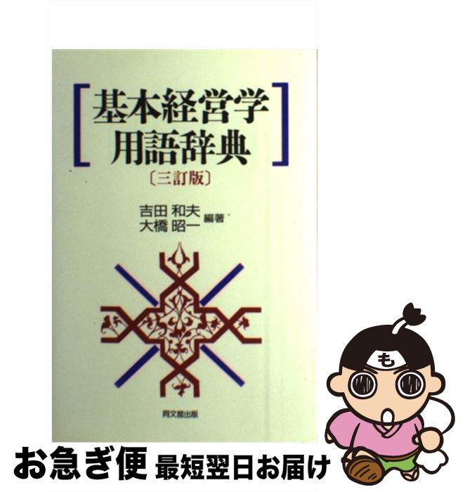 【中古】 基本経営学用語辞典 3訂版 / 吉田 和夫, 大橋 昭一 / 同文舘出版 [単行本]【ネコポス発送】