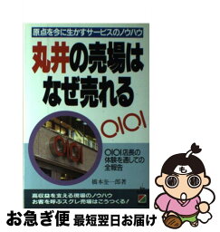 【中古】 丸井の売場はなぜ売れる 原点を今に生かすサービスのノウハウ / 橋本 奎一郎 / KADOKAWA(中経出版) [単行本]【ネコポス発送】