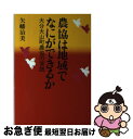 【中古】 農協は地域でなにができるか 大分大山町農協の実践 / 矢幡 治美 / 家の光協会 [単行本]【ネコポス発送】