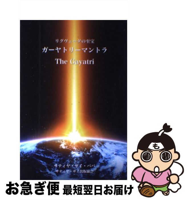 【中古】 ガーヤトリーマントラ リグヴェーダの至宝 / サティヤ サイ ババ, Sathya Sai Baba, 小栗 知..