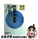 【中古】 柔道整復師国家試験完全対策解剖学問題集一問一答 あん摩マッサージ指圧・鍼灸 改訂版 / 解剖学問題集制作班, 解剖学問題集政策班 / 医道の日本社 [...