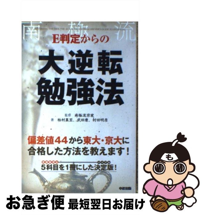 【中古】 E判定からの大逆転勉強法 / 柏村 真至, 武田 康, 村田 明彦, 南極流宗家 / 中経出版 [単行本（ソフトカバー）]【ネコポス発送】