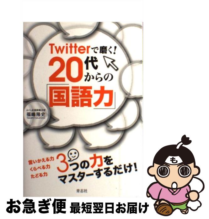 【中古】 Twitterで磨く！　20代からの「国語力」 / 福嶋隆史 / 青志社 [単行本（ソフトカバー）]【ネコポス発送】