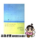 著者：野島 伸司出版社：小学館サイズ：単行本ISBN-10：409386165XISBN-13：9784093861656■こちらの商品もオススメです ● スヌスムムリクの恋人 / 野島 伸司 / 小学館 [単行本] ● 家なき子 平成版 下巻 / 野島 伸司 / ワニブックス [新書] ● 家なき子 平成版 上巻 / 野島 伸司 / ワニブックス [新書] ● 歪みの国のアリス / 狐塚 冬里, vient / PHP研究所 [単行本（ソフトカバー）] ● 大好き、かじゅりん Raphael華月写真集 / バウハウス / バウハウス [大型本] ● ミラクルスケッチ 中川翔子イラスト作品集 / 中川 翔子 / 洋泉社 [単行本（ソフトカバー）] ● しょこれみかんぬ 中川翔子×蜷川実花写真集 2 / 蜷川 実花 / ワニブックス [大型本] ■通常24時間以内に出荷可能です。■ネコポスで送料は1～3点で298円、4点で328円。5点以上で600円からとなります。※2,500円以上の購入で送料無料。※多数ご購入頂いた場合は、宅配便での発送になる場合があります。■ただいま、オリジナルカレンダーをプレゼントしております。■送料無料の「もったいない本舗本店」もご利用ください。メール便送料無料です。■まとめ買いの方は「もったいない本舗　おまとめ店」がお買い得です。■中古品ではございますが、良好なコンディションです。決済はクレジットカード等、各種決済方法がご利用可能です。■万が一品質に不備が有った場合は、返金対応。■クリーニング済み。■商品画像に「帯」が付いているものがありますが、中古品のため、実際の商品には付いていない場合がございます。■商品状態の表記につきまして・非常に良い：　　使用されてはいますが、　　非常にきれいな状態です。　　書き込みや線引きはありません。・良い：　　比較的綺麗な状態の商品です。　　ページやカバーに欠品はありません。　　文章を読むのに支障はありません。・可：　　文章が問題なく読める状態の商品です。　　マーカーやペンで書込があることがあります。　　商品の痛みがある場合があります。