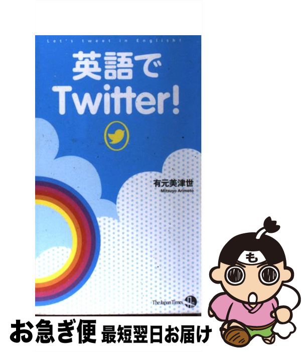 【中古】 英語でTwitter！ / 有元 美津世 / ジャパンタイムズ [単行本（ソフトカバー）]【ネコポス発送】