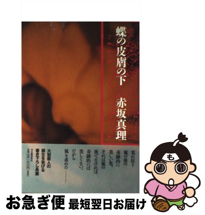 【中古】 蝶の皮膚の下 / 赤坂 真理 / 河出書房新社 [単行本]【ネコポス発送】