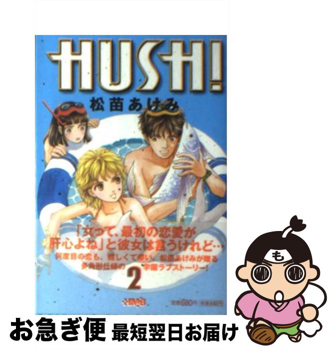 【中古】 HUSH！ 2 / 松苗 あけみ / ホーム社 [文庫]【ネコポス発送】