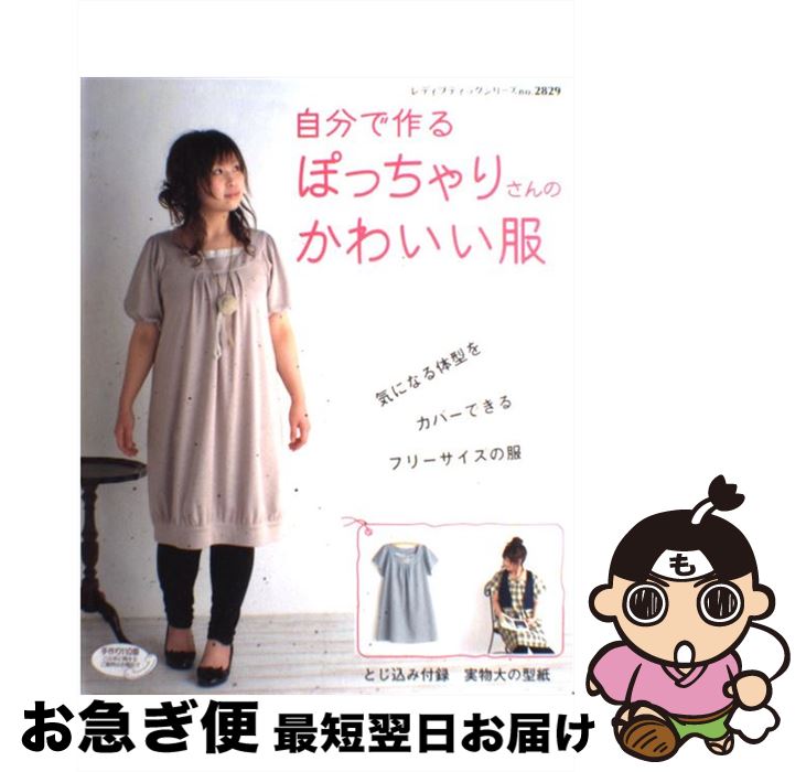 【中古】 自分で作るぽっちゃりさんのかわいい服 体型をカバーできるフリーサイズの服 / ブティック社 / ブティック社 [ムック]【ネコポス発送】