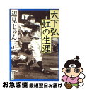 【中古】 大下弘虹の生涯 / 辺見 じゅん / 新潮社 [文庫]【ネコポス発送】