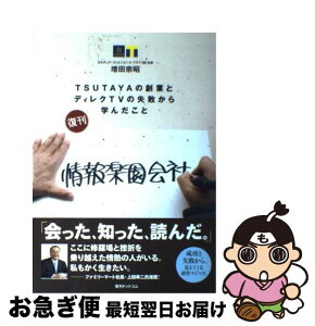 【中古】 情報楽園会社 TSUTAYAの創業とディレクTVの失敗から学んだ 復刊 / 増田宗昭 / 復刊ドットコム [単行本（ソフトカバー）]【ネコポス発送】