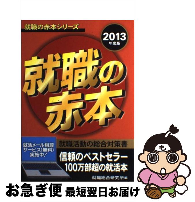 【中古】 就職の赤本 2013年度版 / 就職総合研究所 / 日本シナプス [単行本（ソフトカバー）]【ネコポス発送】