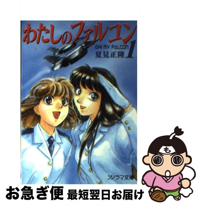 【中古】 わたしのファルコン 1 / 夏見 正隆, 中嶋 敦子 / 朝日ソノラマ [文庫]【ネコポス発送】