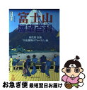 著者：山と地図のフォーラム出版社：実業之日本社サイズ：単行本ISBN-10：4408007552ISBN-13：9784408007557■通常24時間以内に出荷可能です。■ネコポスで送料は1～3点で298円、4点で328円。5点以上で600円からとなります。※2,500円以上の購入で送料無料。※多数ご購入頂いた場合は、宅配便での発送になる場合があります。■ただいま、オリジナルカレンダーをプレゼントしております。■送料無料の「もったいない本舗本店」もご利用ください。メール便送料無料です。■まとめ買いの方は「もったいない本舗　おまとめ店」がお買い得です。■中古品ではございますが、良好なコンディションです。決済はクレジットカード等、各種決済方法がご利用可能です。■万が一品質に不備が有った場合は、返金対応。■クリーニング済み。■商品画像に「帯」が付いているものがありますが、中古品のため、実際の商品には付いていない場合がございます。■商品状態の表記につきまして・非常に良い：　　使用されてはいますが、　　非常にきれいな状態です。　　書き込みや線引きはありません。・良い：　　比較的綺麗な状態の商品です。　　ページやカバーに欠品はありません。　　文章を読むのに支障はありません。・可：　　文章が問題なく読める状態の商品です。　　マーカーやペンで書込があることがあります。　　商品の痛みがある場合があります。