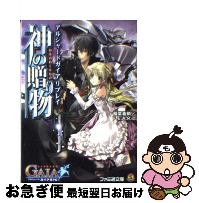 【中古】 神の贈り物 アルシャードガイアリプレイ / 稲葉 義明/F.E.A.R., ぽぽるちゃ / KADOKAWA(エンターブレイン) [文庫]【ネコポス発送】