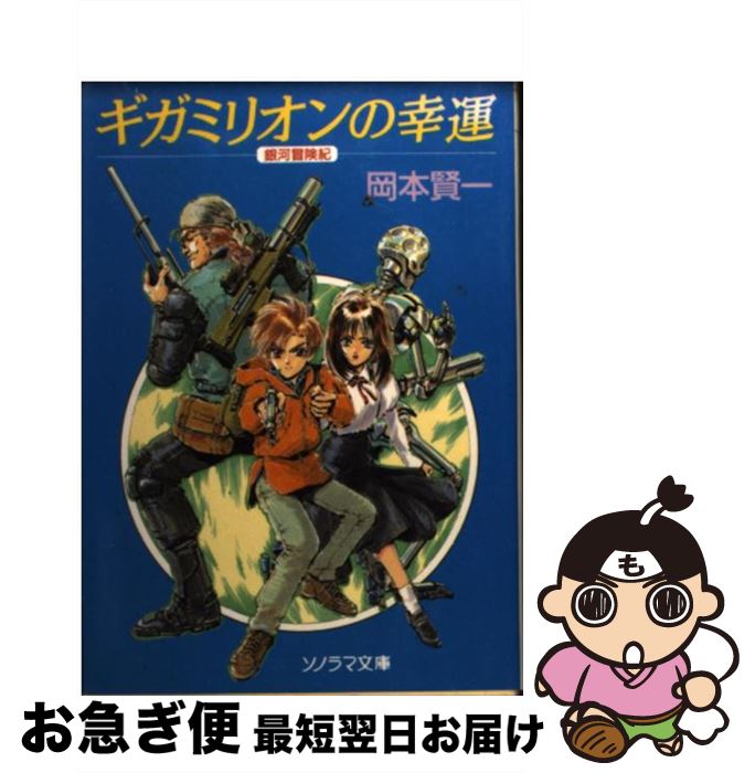 【中古】 ギガミリオンの幸運 / 岡本 賢一, 鈴木 雅久 / 朝日ソノラマ [文庫]【ネコポス発送】