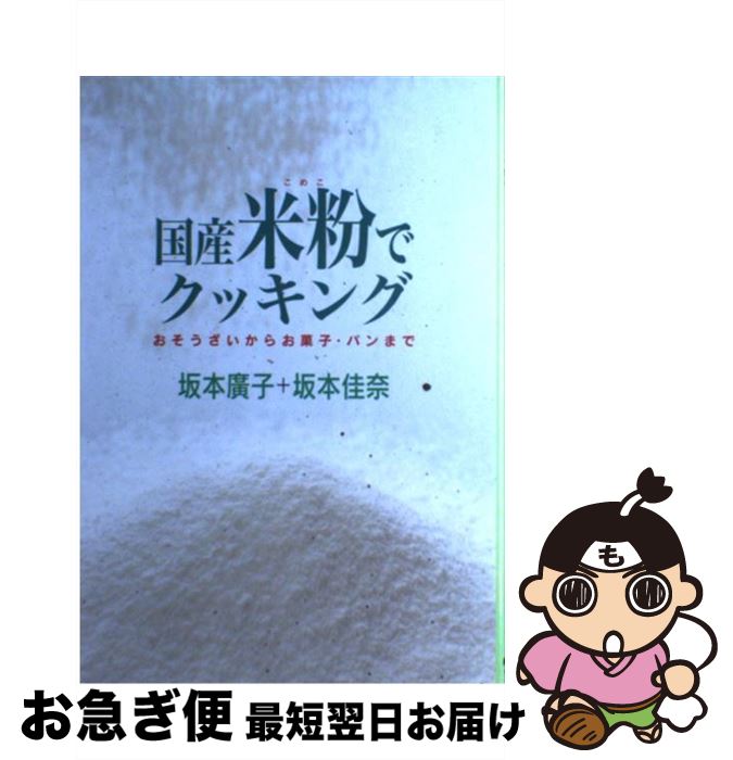 【中古】 国産米粉でクッキング おそうざいからお菓子・パンまで / 坂本 廣子, 坂本 佳奈 / 農山漁村文化協会 [その他]【ネコポス発送】