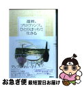 【中古】 還暦、プロヴァンス、ひとりぼっちで生きる / デュラン れい子 / 講談社 [単行本（ソフトカバー）]【ネコポス発送】