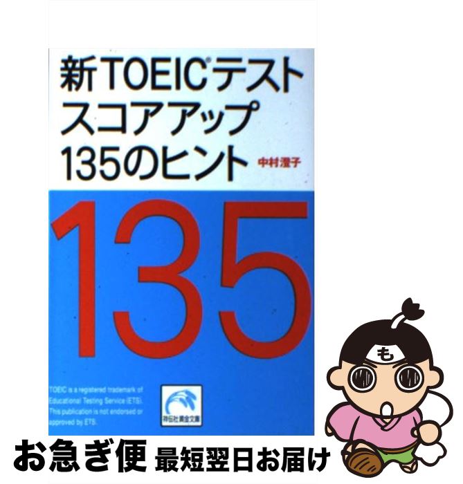  新TOEICテストスコアアップ135のヒント / 中村 澄子 / 祥伝社 