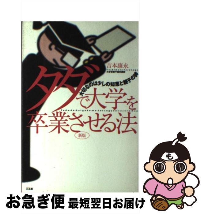 著者：吉本 康永出版社：三五館サイズ：単行本ISBN-10：4883202607ISBN-13：9784883202607■通常24時間以内に出荷可能です。■ネコポスで送料は1～3点で298円、4点で328円。5点以上で600円からとなります。※2,500円以上の購入で送料無料。※多数ご購入頂いた場合は、宅配便での発送になる場合があります。■ただいま、オリジナルカレンダーをプレゼントしております。■送料無料の「もったいない本舗本店」もご利用ください。メール便送料無料です。■まとめ買いの方は「もったいない本舗　おまとめ店」がお買い得です。■中古品ではございますが、良好なコンディションです。決済はクレジットカード等、各種決済方法がご利用可能です。■万が一品質に不備が有った場合は、返金対応。■クリーニング済み。■商品画像に「帯」が付いているものがありますが、中古品のため、実際の商品には付いていない場合がございます。■商品状態の表記につきまして・非常に良い：　　使用されてはいますが、　　非常にきれいな状態です。　　書き込みや線引きはありません。・良い：　　比較的綺麗な状態の商品です。　　ページやカバーに欠品はありません。　　文章を読むのに支障はありません。・可：　　文章が問題なく読める状態の商品です。　　マーカーやペンで書込があることがあります。　　商品の痛みがある場合があります。