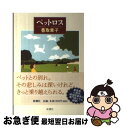 【中古】 ペットロス / 香取 章子 / 新潮社 単行本 【ネコポス発送】