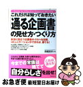 【中古】 これだけは知っておきたい「通る企画書」の見せ方・つくり方 本当に役立つ企画書のイロハを伝授、コミュニケーショ / 関橋 英作 / フ [単行本(ソフト...