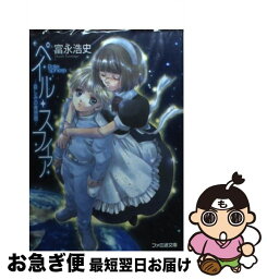 【中古】 ペイル・スフィア 哀しみの青想圏 / 富永 浩史, 水上 カオリ / KADOKAWA(エンターブレイン) [文庫]【ネコポス発送】