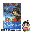 【中古】 わたしのファルコン 2 / 夏見 正隆, 中嶋 敦子 / 朝日ソノラマ [文庫]【ネコポス発送】