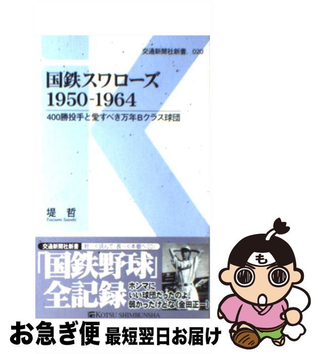 【中古】 国鉄スワローズ1950ー1964 400勝投手と愛すべき万年Bクラス球団 / 堤 哲 / 交通新聞社 [新書]【ネコポス発送】