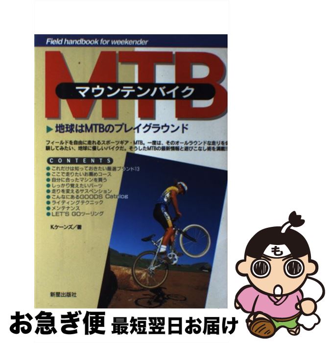 【中古】 マウンテンバイク 地球はMTBのプレイグラウンド / J.ケーンズ / 新星出版社 [単行本]【ネコポ..