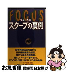 【中古】 フォーカススクープの裏側 / フォーカス編集部 / 新潮社 [単行本]【ネコポス発送】