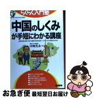 【中古】 「中国のしくみ」が手短にわかる講座 経済成長を続ける巨大国家の実体を探り、その行方を見 / 田畑 光永 / ナツメ社 [単行本]【ネコポス発送】