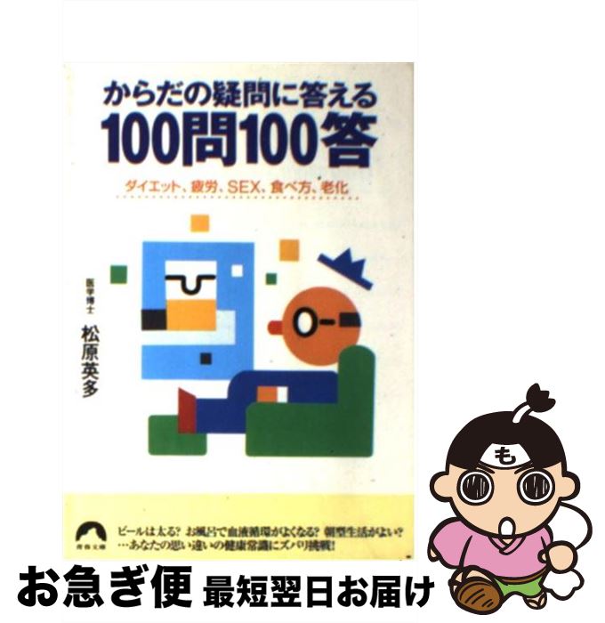 【中古】 からだの疑問に答える100問100答 ダイエット、疲労、sex、食べ方、老化 / 松原 英多 / 青春出版社 [文庫]【ネコポス発送】