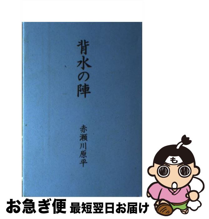 【中古】 背水の陣 / 赤瀬川 原平 / 日経BP [単行本]【ネコポス発送】