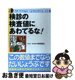 【中古】 検診の検査値にあわてるな！ めくるだけで目からウロコが落ちる / 竹川 広三 / 主婦の友社 [単行本]【ネコポス発送】