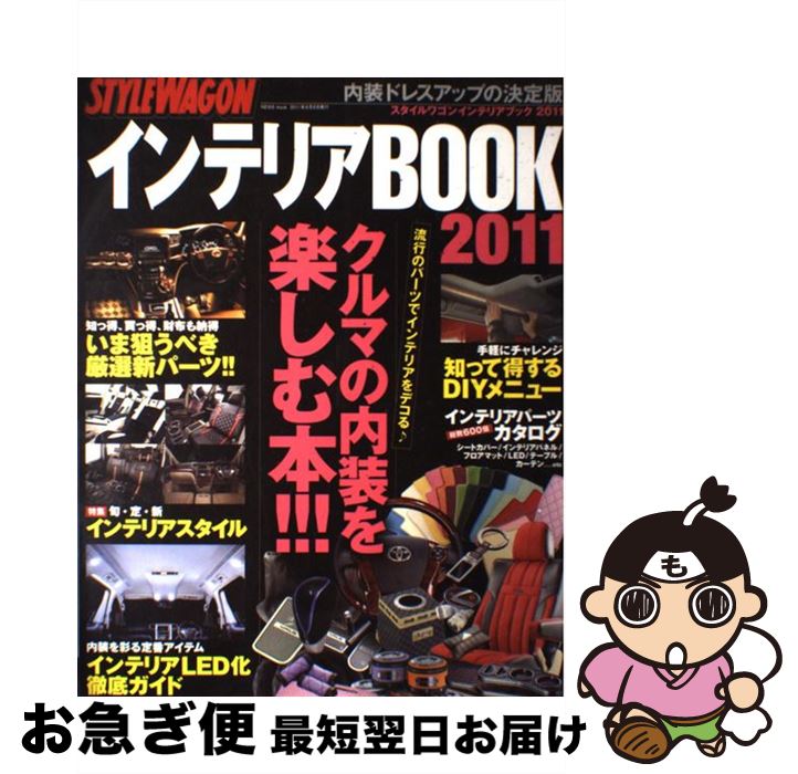 【中古】 スタイルワゴンインテリアブック 内装ドレスアップの決定版 2011 / 三栄書房 / 三栄書房 [ム..