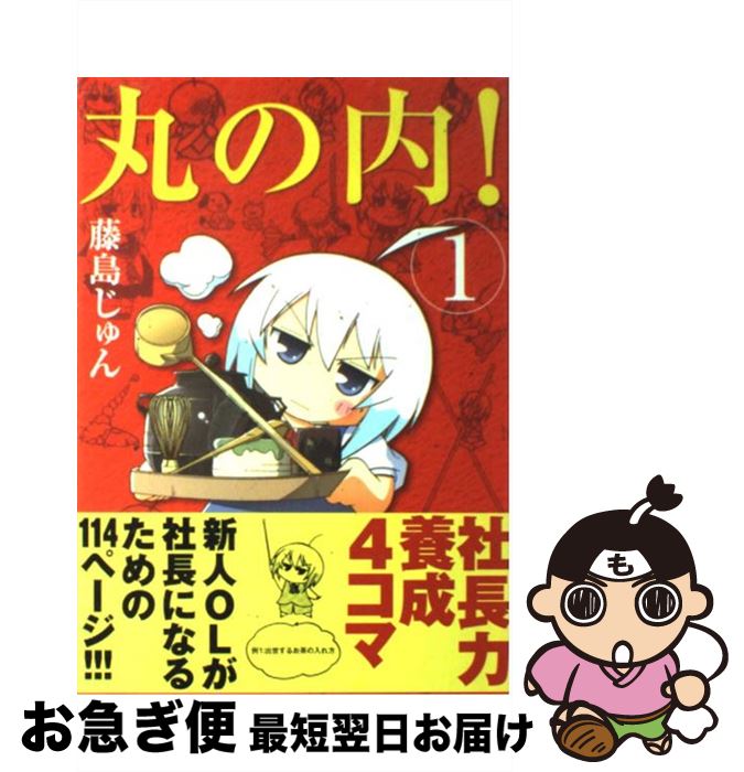 【中古】 丸の内！ 1 / 藤島 じゅん / 芳文社 [コミック]【ネコポス発送】