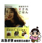 【中古】 田波涼子の愛されごはん / 田波 涼子 / ワニブックス [単行本]【ネコポス発送】