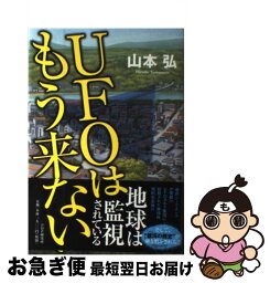 【中古】 UFOはもう来ない / 山本 弘 / PHP研究所 [単行本]【ネコポス発送】