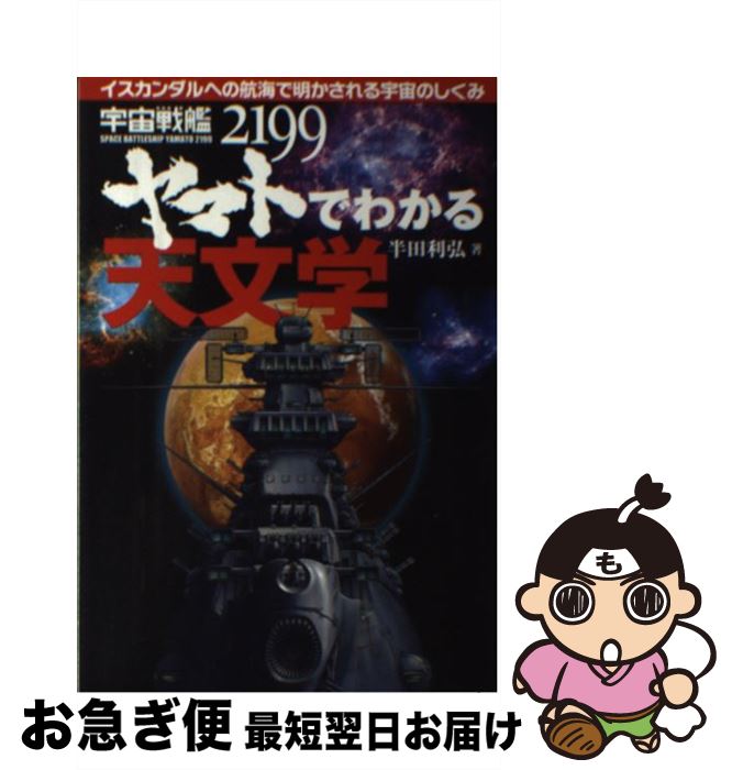 【中古】 宇宙戦艦ヤマト2199でわかる天文学 イスカンダルへの航海で明かされる宇宙のしくみ / 半田 利..