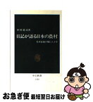 【中古】 日記が語る日本の農村 松本盆地の畑に八十年 / 中村 靖彦 / 中央公論新社 [新書]【ネコポス発送】