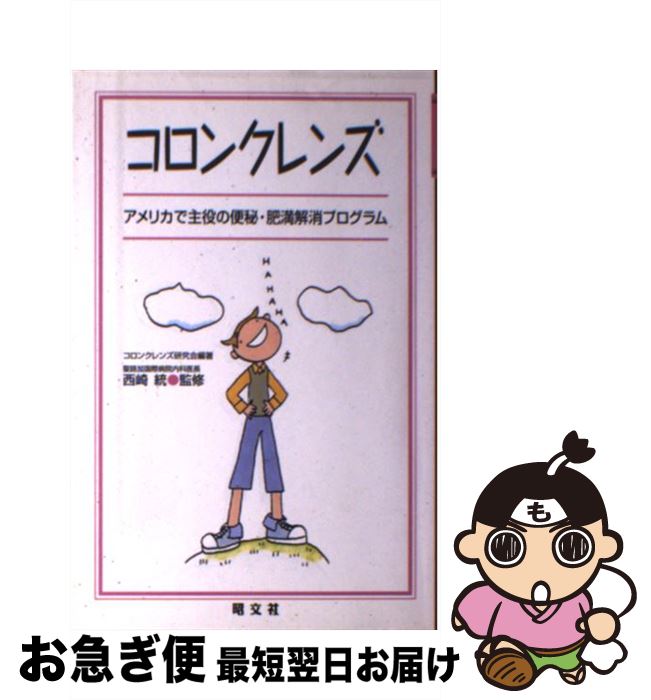 【中古】 コロンクレンズ アメリカで主役の便秘・肥満解消プログラム / コロンクレンズ研究会 / 昭文社 [単行本]【ネコポス発送】