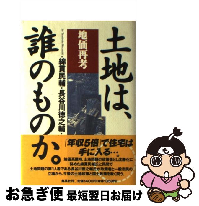 【中古】 土地は、誰のものか。 地価再考 / 綿貫 民輔, 長谷川 徳之輔 / 集英社 [単行本]【ネコポス発送】