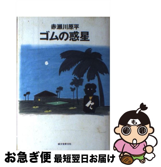 【中古】 ゴムの惑星 / 赤瀬川 原平 / 誠文堂新光社 [単行本]【ネコポス発送】