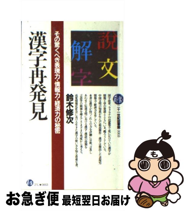 著者：鈴木修次出版社：PHP研究所サイズ：新書ISBN-10：4569209432ISBN-13：9784569209432■こちらの商品もオススメです ● 漢字面白事典 楽しみながら国語力がつく本 / 都筑 道夫 / 主婦と生活社 [単行本] ● 中国の故事・ことわざ / 蘆田 孝昭 / 社会思想社 [ペーパーバック] ● 漢字の常識・非常識 / 加納 喜光 / 講談社 [新書] ● 漢字遊びハンドブック / 馬場 雄二 / 仮説社 [単行本（ソフトカバー）] ● 「漢字」おもしろ雑学 / 友人社 / 三笠書房 [文庫] ● 「般若心経」を読む 「色即是空、空即是色」ー愚かさを見すえ、人間の真実 / 水上 勉 / PHP研究所 [文庫] ● 辞書にない「ことばと漢字」3000 / パキラハウス / 講談社 [文庫] ● 漢字の名人 奥伝編 / 神辺 四郎 / 祥伝社 [文庫] ● 漢字の話 下 / 藤堂 明保 / 朝日新聞出版 [単行本] ● 神さまがくれた漢字たち / 山本 史也 / 理論社 [単行本] ● 漢字の常識 思わず誰かに試したくなる / 池田 良孝 / PHP研究所 [文庫] ● 漢字って、もともと、そういう意味だったのか 漢字のルーツを探る / 志田 唯史 / KADOKAWA [新書] ● 鼈という字を読めますか / 漢字表現研究会 / 小学館 [文庫] ● 漢字の語源 / 山田 勝美 / KADOKAWA [単行本] ● 漢字を遊ぶ本 知ってるようで知らない日本語 / 藁谷久三 / 祥伝社 [新書] ■通常24時間以内に出荷可能です。■ネコポスで送料は1～3点で298円、4点で328円。5点以上で600円からとなります。※2,500円以上の購入で送料無料。※多数ご購入頂いた場合は、宅配便での発送になる場合があります。■ただいま、オリジナルカレンダーをプレゼントしております。■送料無料の「もったいない本舗本店」もご利用ください。メール便送料無料です。■まとめ買いの方は「もったいない本舗　おまとめ店」がお買い得です。■中古品ではございますが、良好なコンディションです。決済はクレジットカード等、各種決済方法がご利用可能です。■万が一品質に不備が有った場合は、返金対応。■クリーニング済み。■商品画像に「帯」が付いているものがありますが、中古品のため、実際の商品には付いていない場合がございます。■商品状態の表記につきまして・非常に良い：　　使用されてはいますが、　　非常にきれいな状態です。　　書き込みや線引きはありません。・良い：　　比較的綺麗な状態の商品です。　　ページやカバーに欠品はありません。　　文章を読むのに支障はありません。・可：　　文章が問題なく読める状態の商品です。　　マーカーやペンで書込があることがあります。　　商品の痛みがある場合があります。