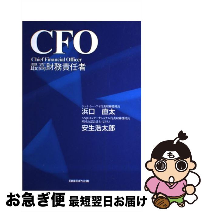 【中古】 CFO 最高財務責任者 / 浜口 直太, 安生 浩太郎 / 日経BPコンサルティング [単行本]【ネコポス発送】