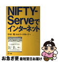 【中古】 NIFTYーServeでインターネッ